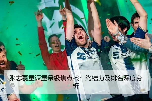 张志磊重返重量级焦点战：终结力及排名深度分析